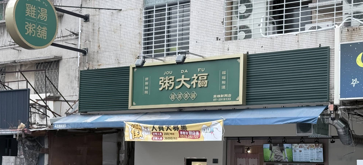 粥大福-高雄新興店