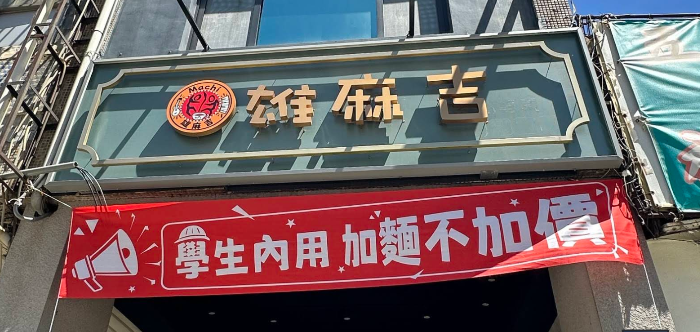'雄麻吉 Banner'